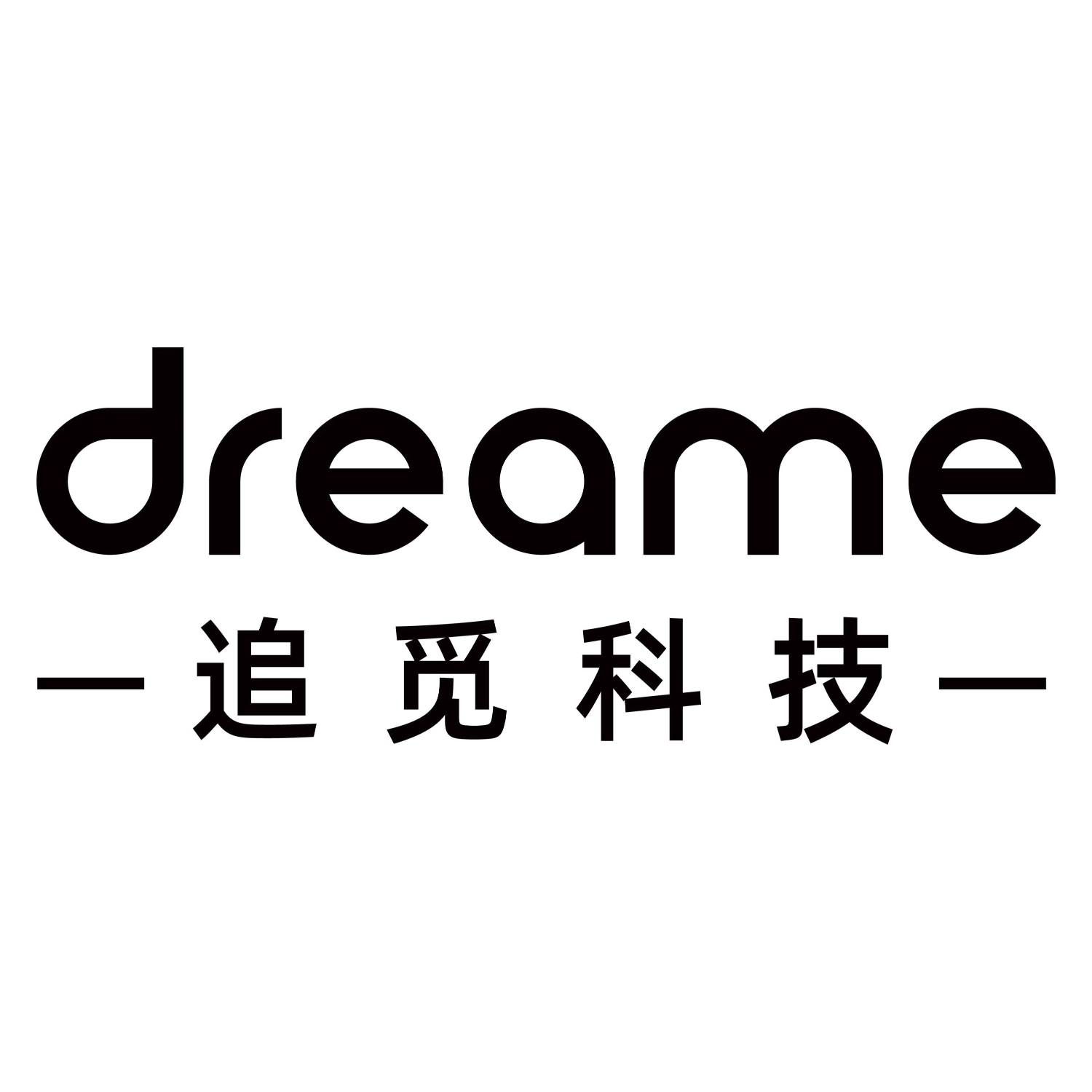 追觅 (Dreame)